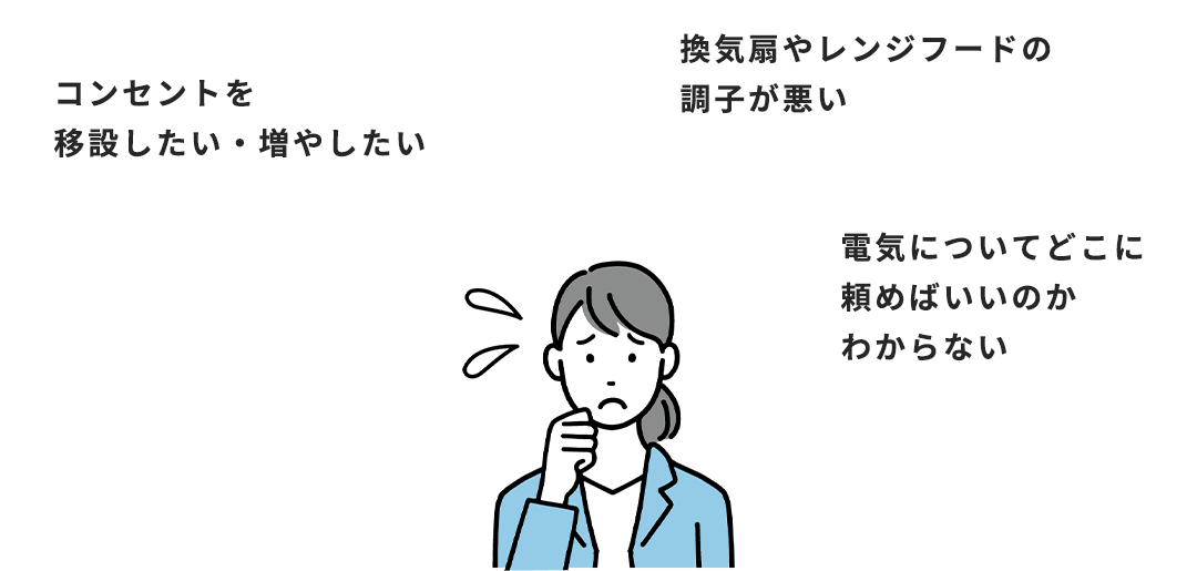 換気扇やレンジフードの調子が悪い、換気扇やレンジフードの調子が悪い、電気についてどこに頼めばいいのかわからない