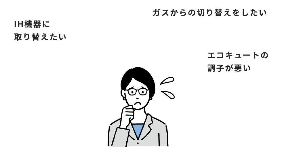 エコキュートの取替（オール電化）、ガスからの切り替えをしたい、エコキュートの調子が悪い