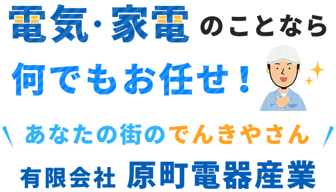 電気・家電のことなら何でもお任せ！あんたの街のでんきやさん　有限会社　原町電器産業