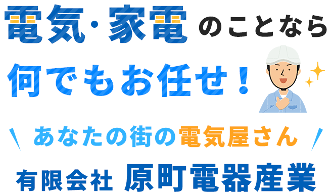 電気・家電のことなら何でもお任せ！あんたの街のでんきやさん　有限会社　原町電器産業