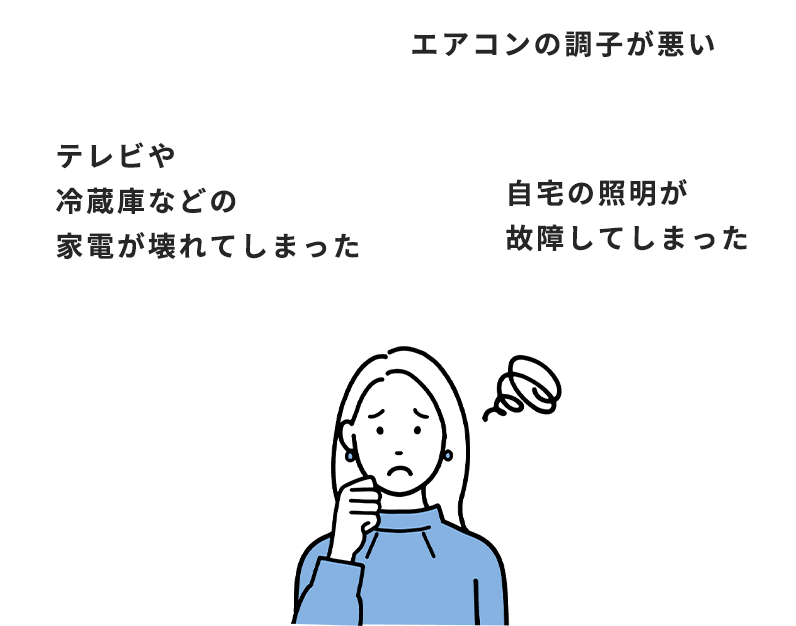 テレビや冷蔵庫などの家電が壊れてしまった、エアコンの調子が悪い、自宅の照明が故障してしまった