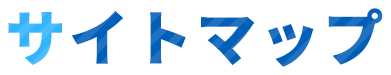 サイトマップ